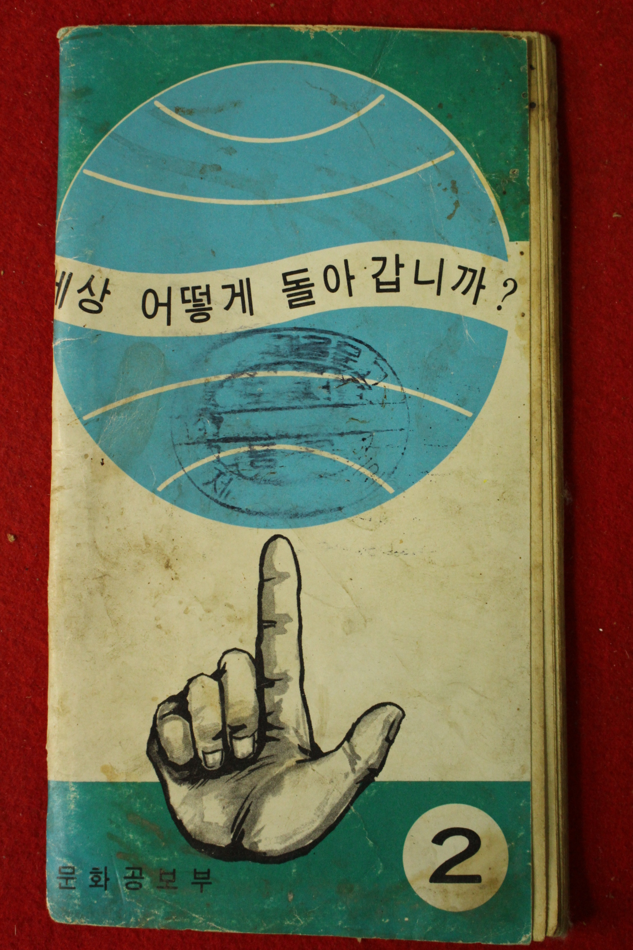 1970년대 문화공보부 세상 어떻게 돌아갑니까