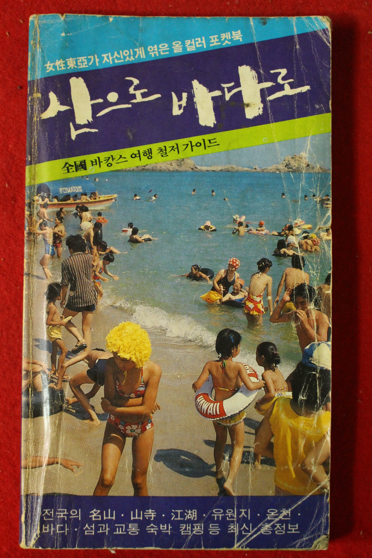 1982년 여성동아별책부록 산으로 바다로