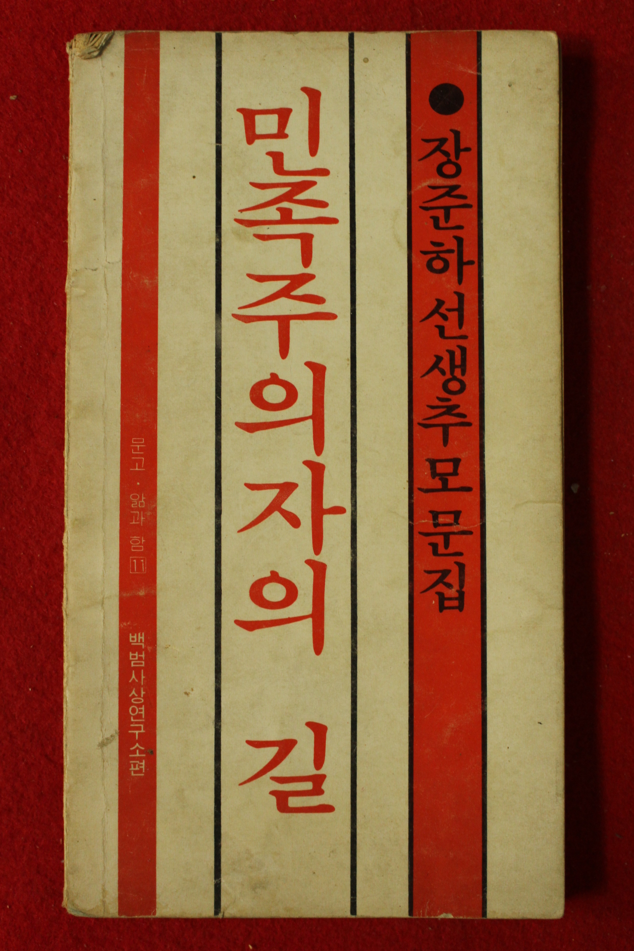 1978년초판 장준하선생추모문집 민족주의자의 길