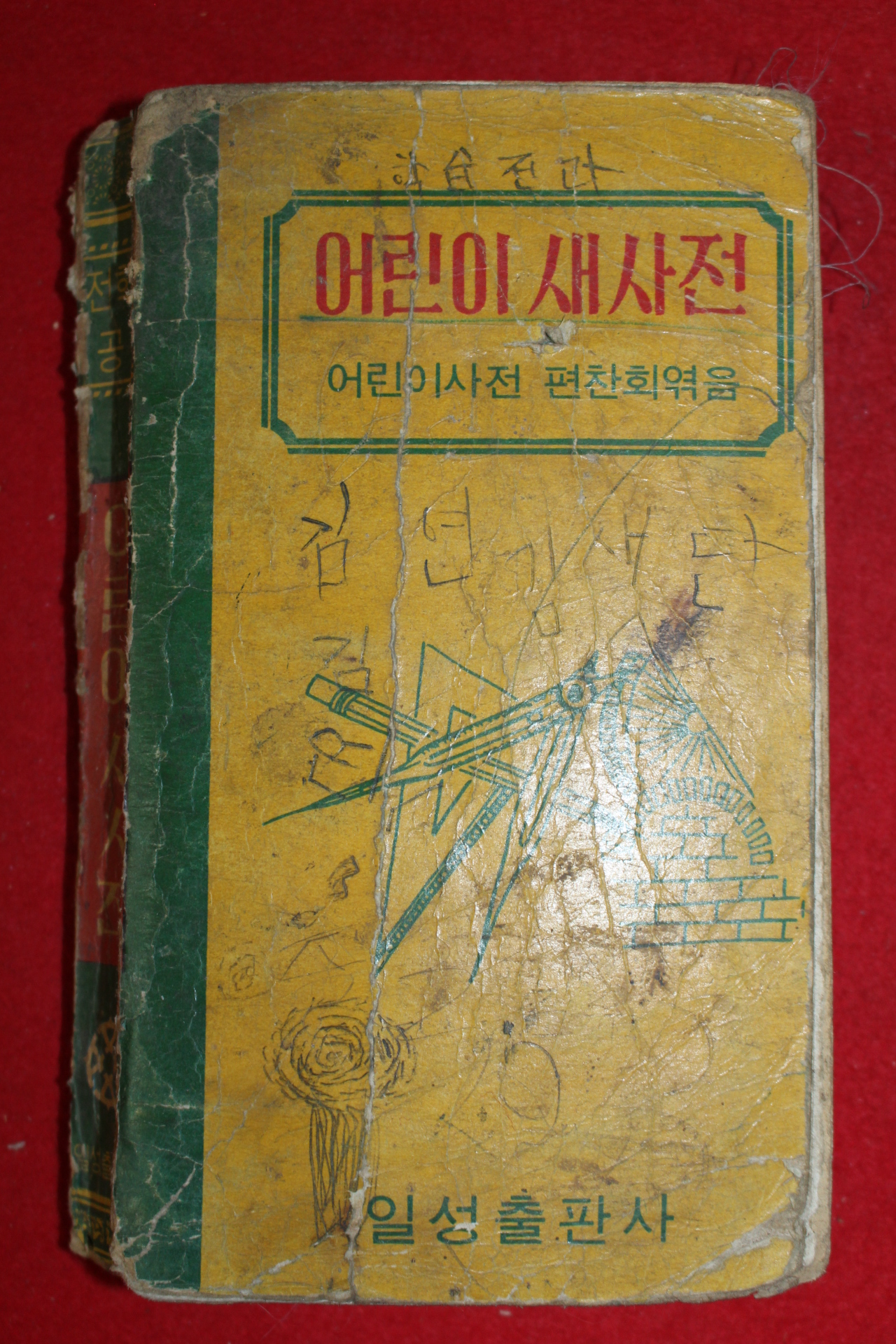 1968년 일성출판사 어린이새사전