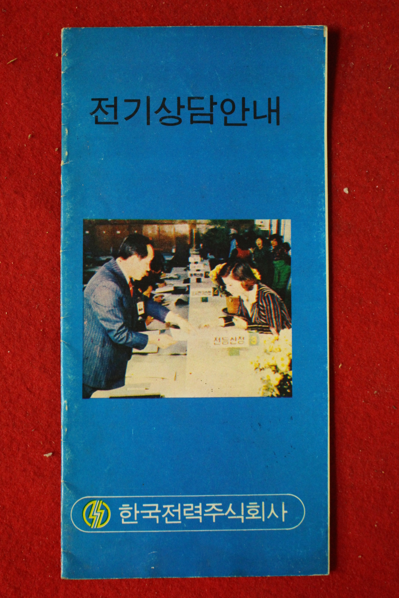 1970년대 한국전력주식회사 전기상담안내