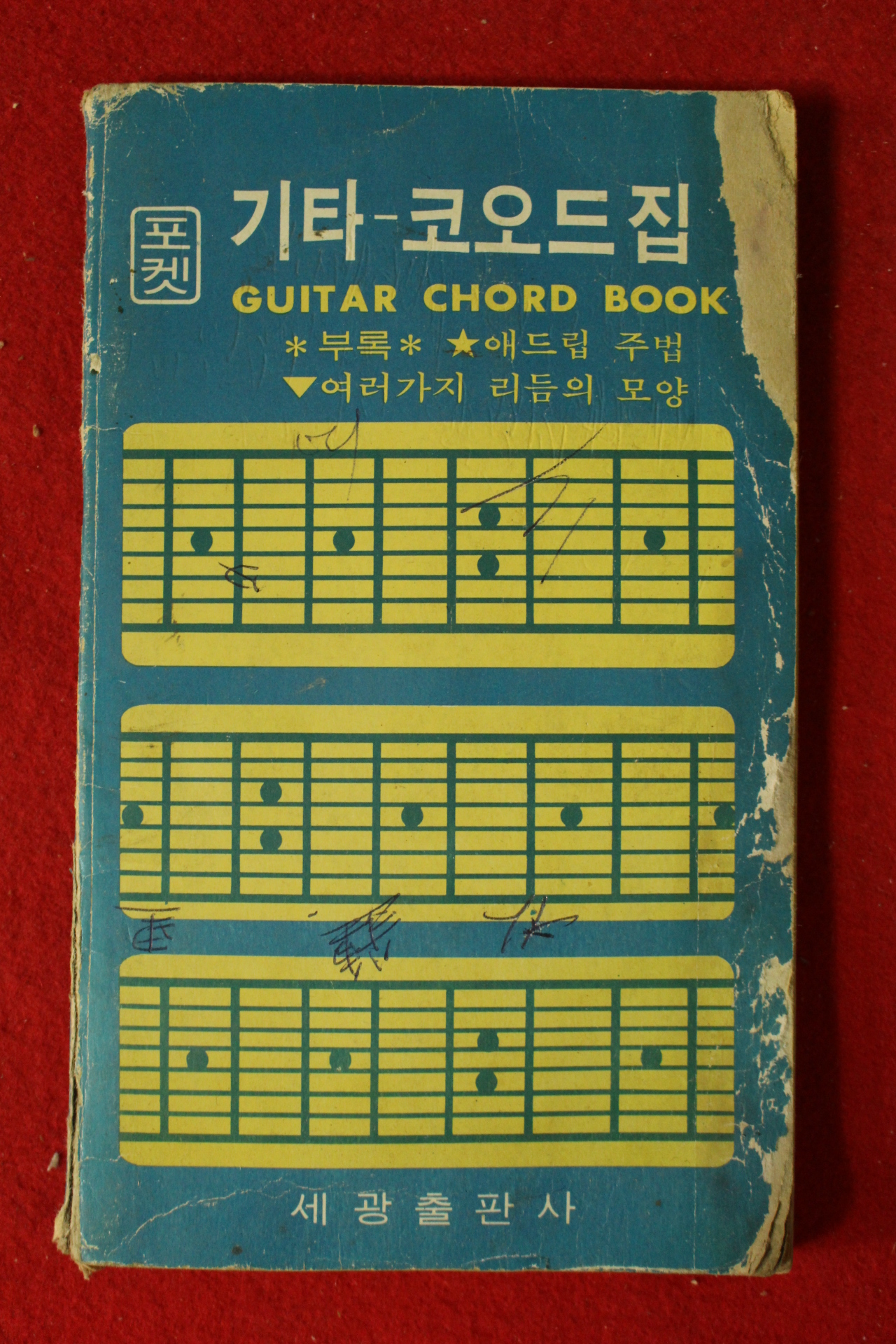 1976년 세광출판사 기타 코오드집