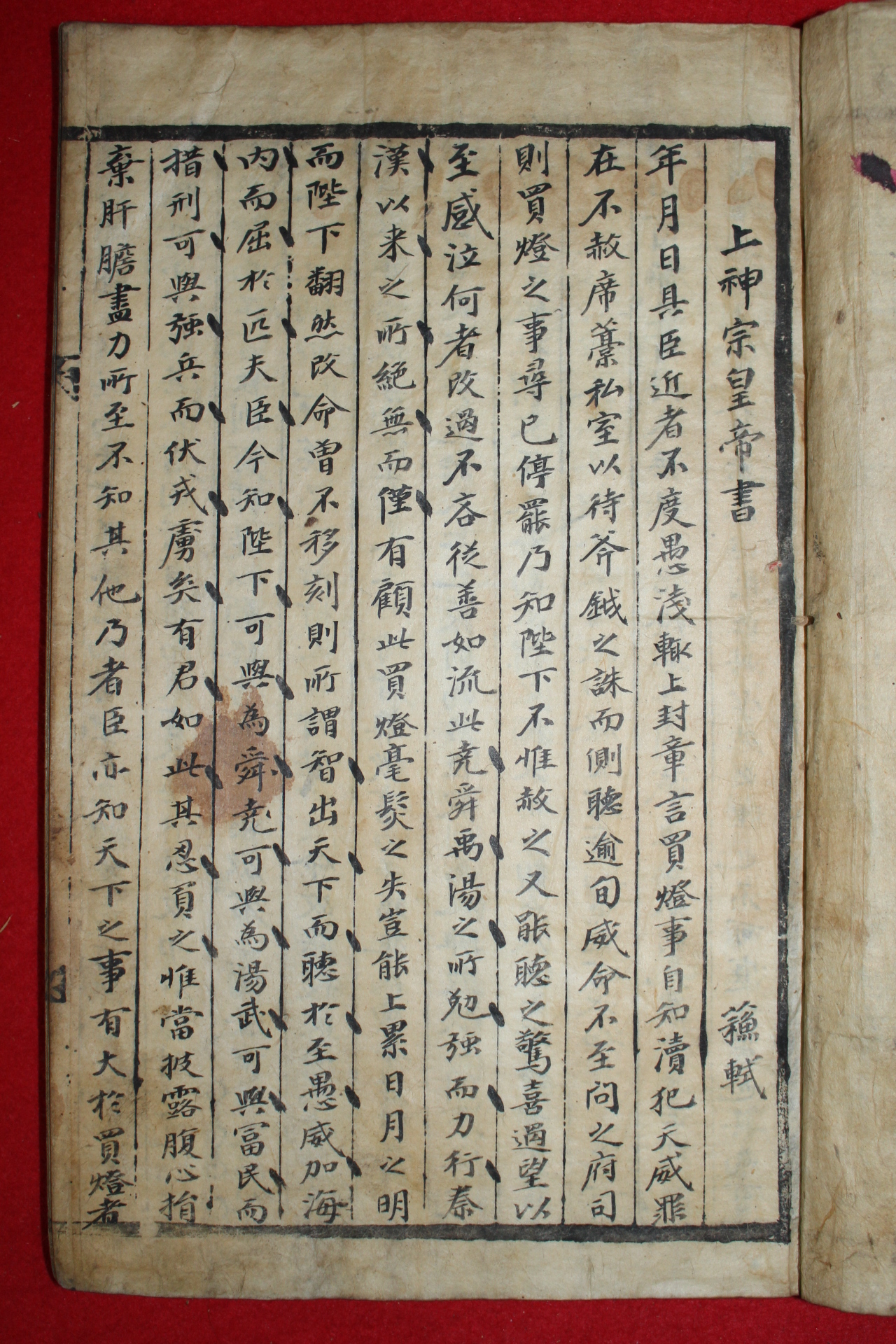 조선시대 고필사본 상신종황제서(上神宗皇帝書)