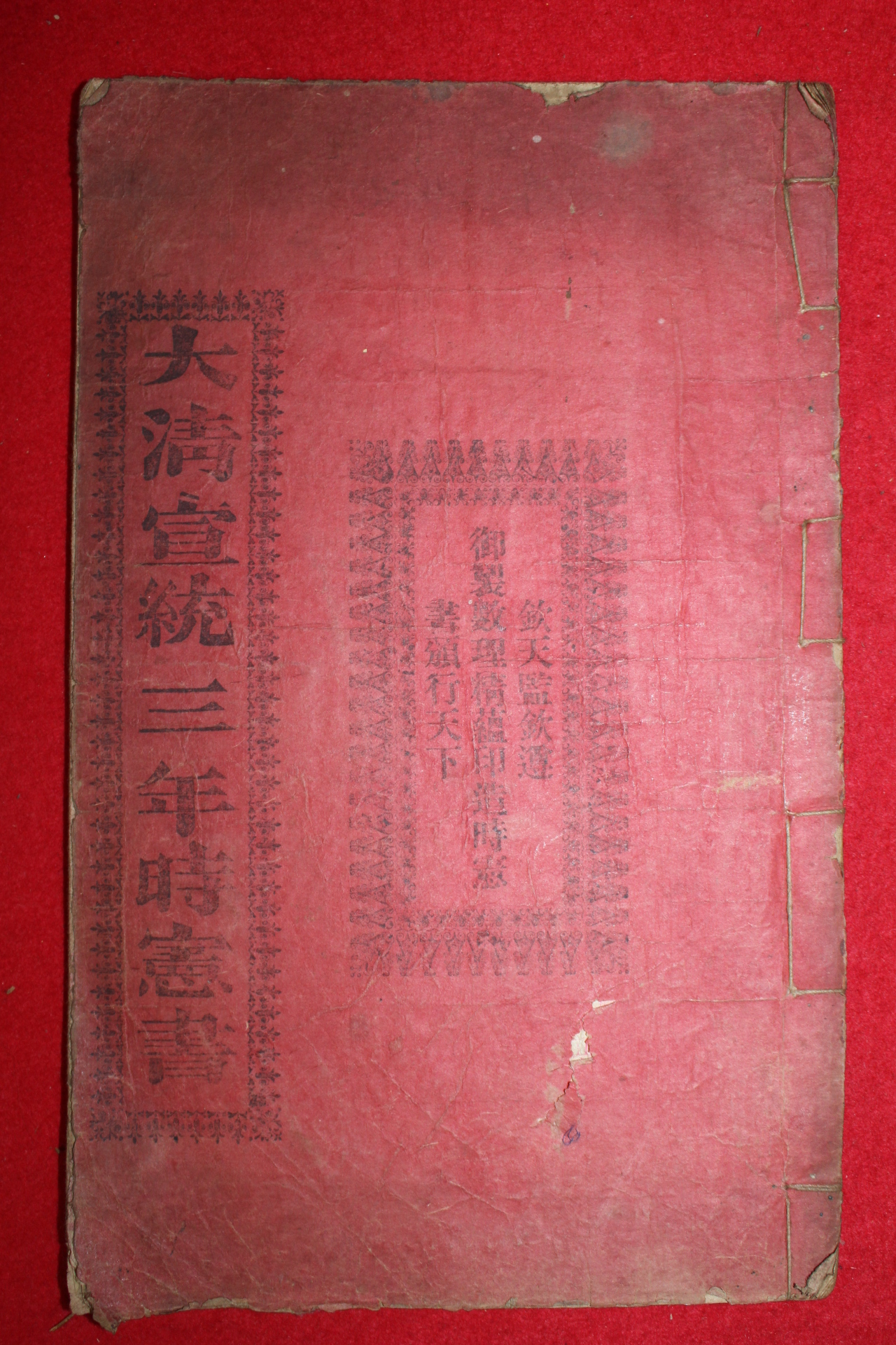 1911년(宣統三年) 중국간행 대청선통삼년시헌서(大淸宣統三年時憲書)