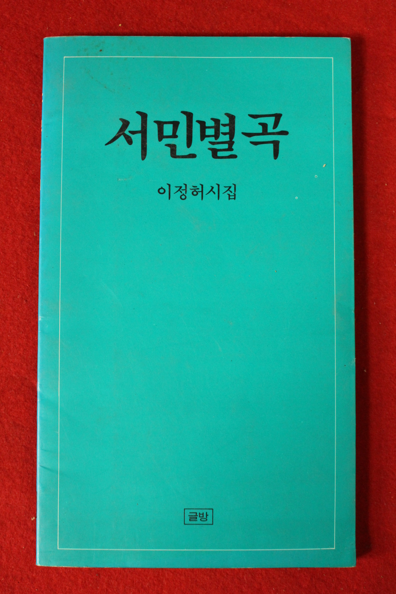 1990년 이정허시집 서민별곡