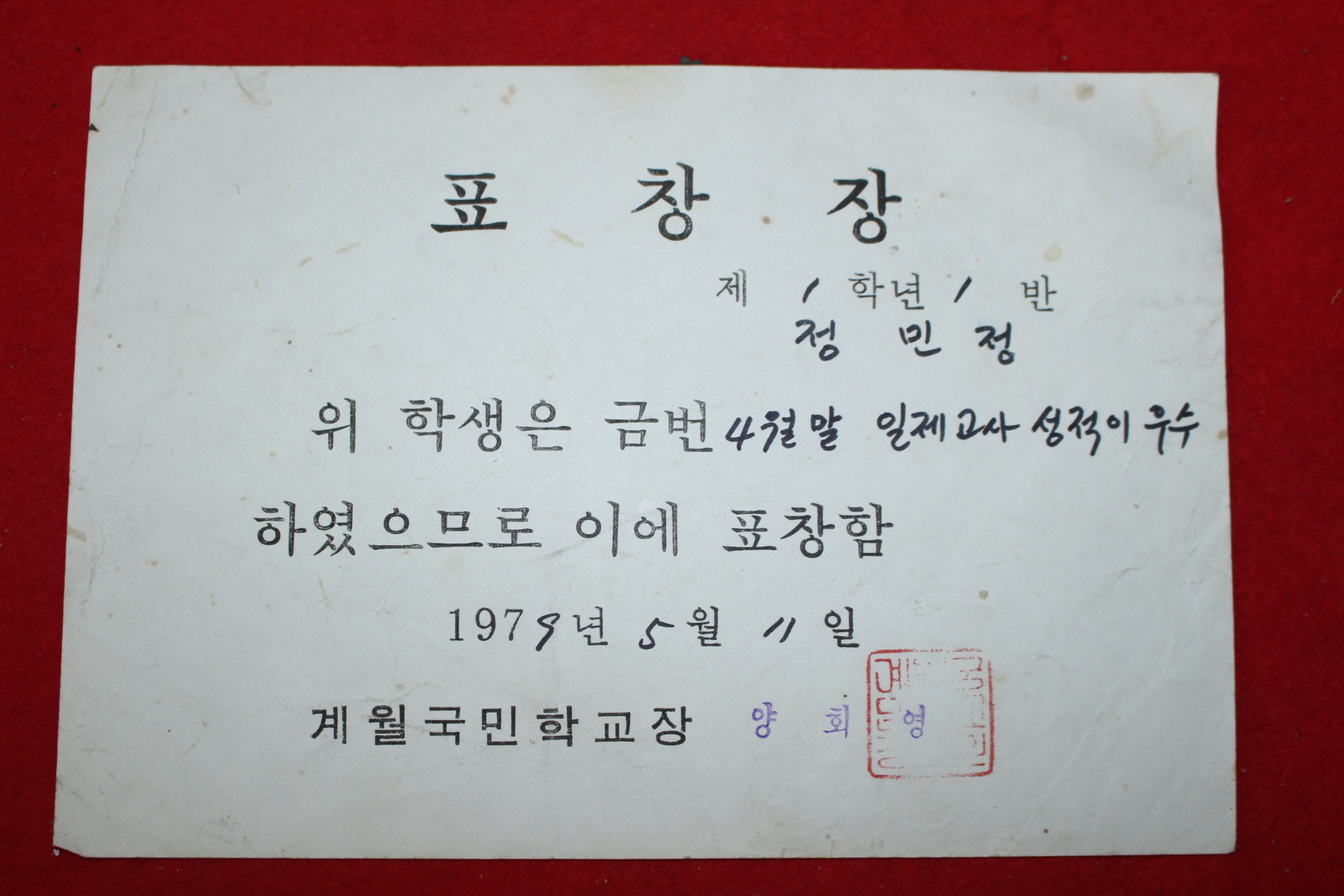 1979년 계월국민학교 표창장