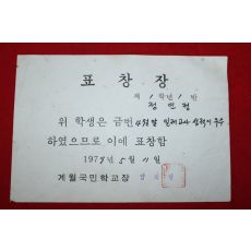 1979년 계월국민학교 표창장