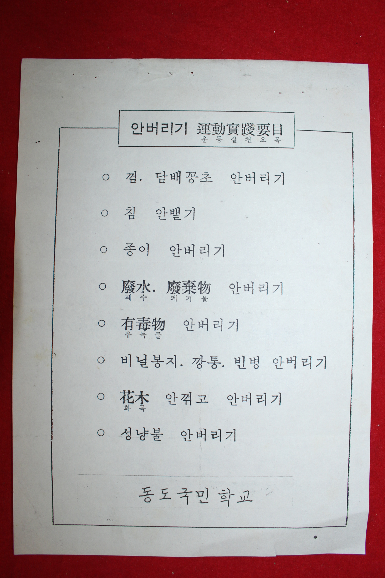 동도국민학교 안버리기 운동실천요목