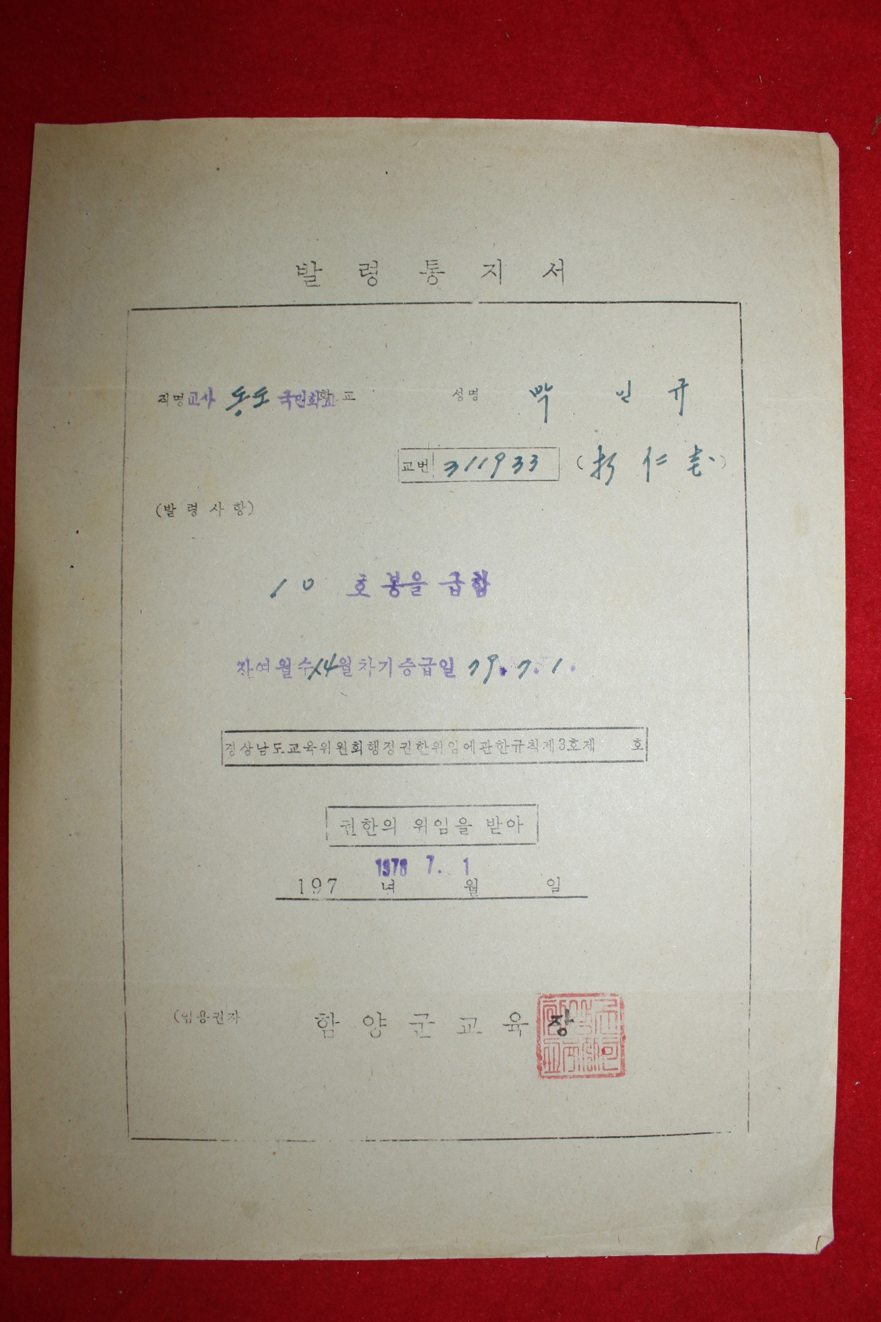 1969년~1990년까지 교사발령통지서 13장