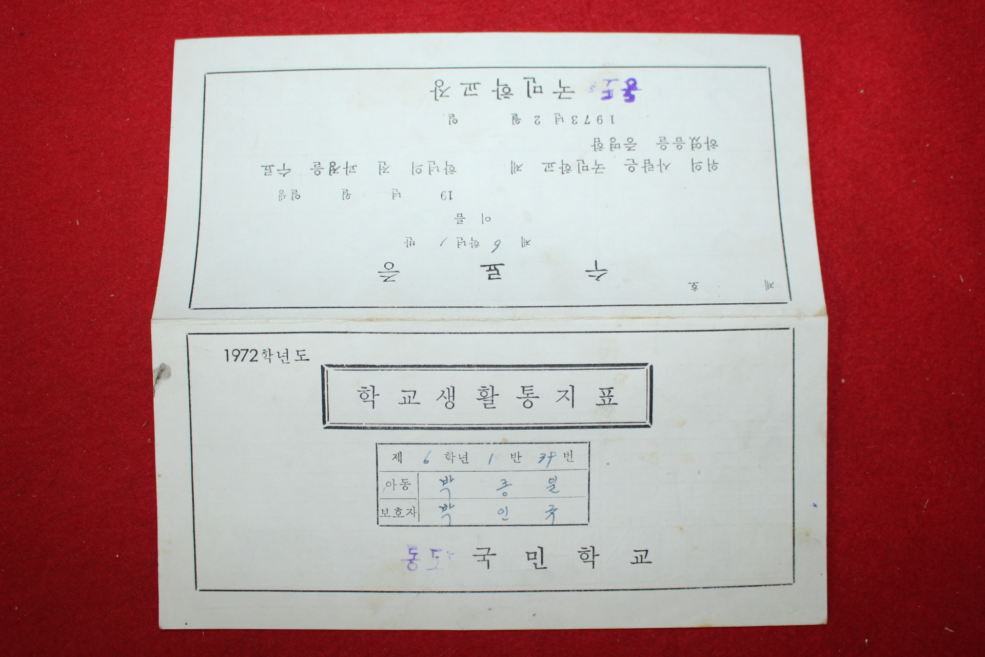 1973년 동도국민학교 통지표