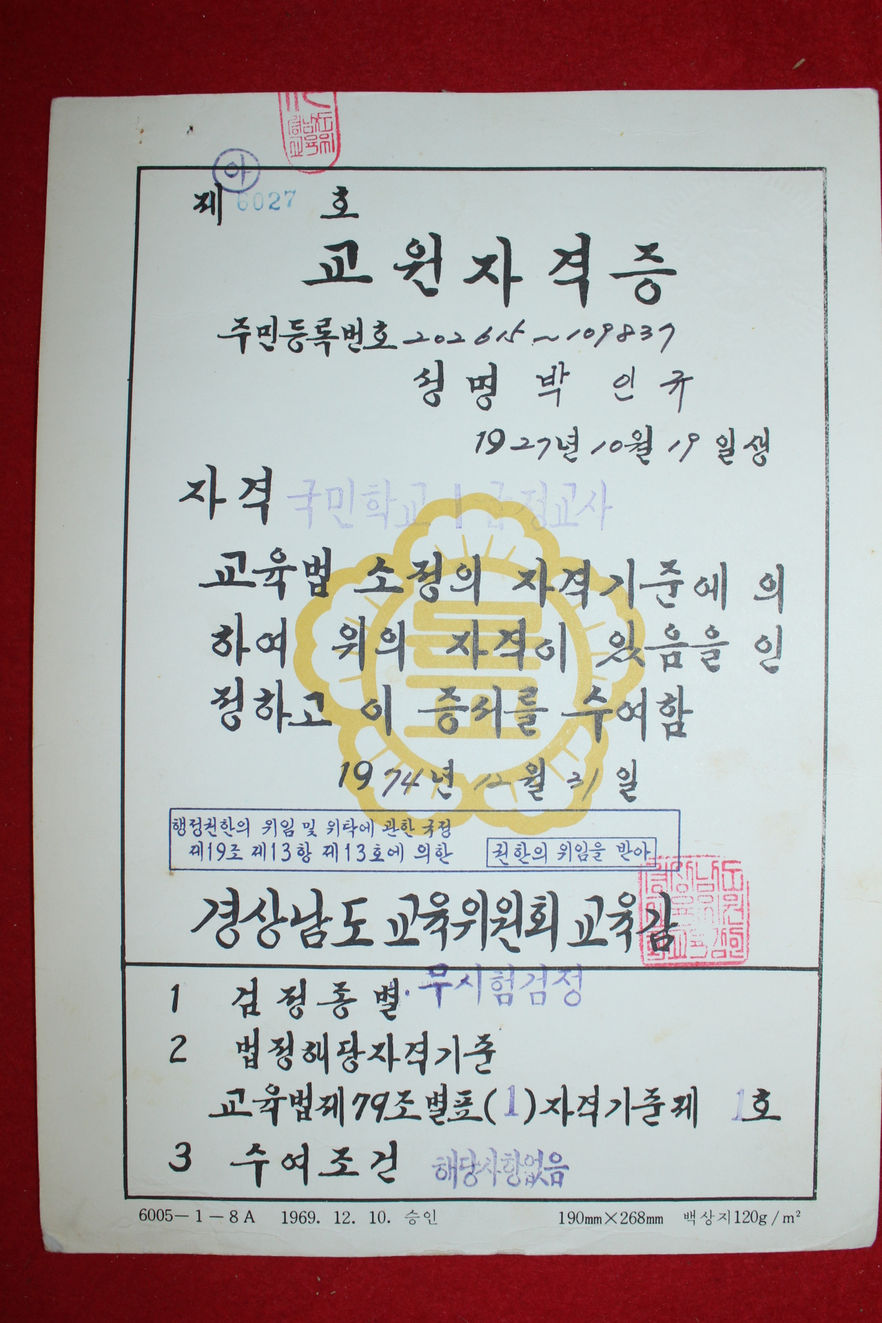 1974년 국민학교1급정교사 교원자격증