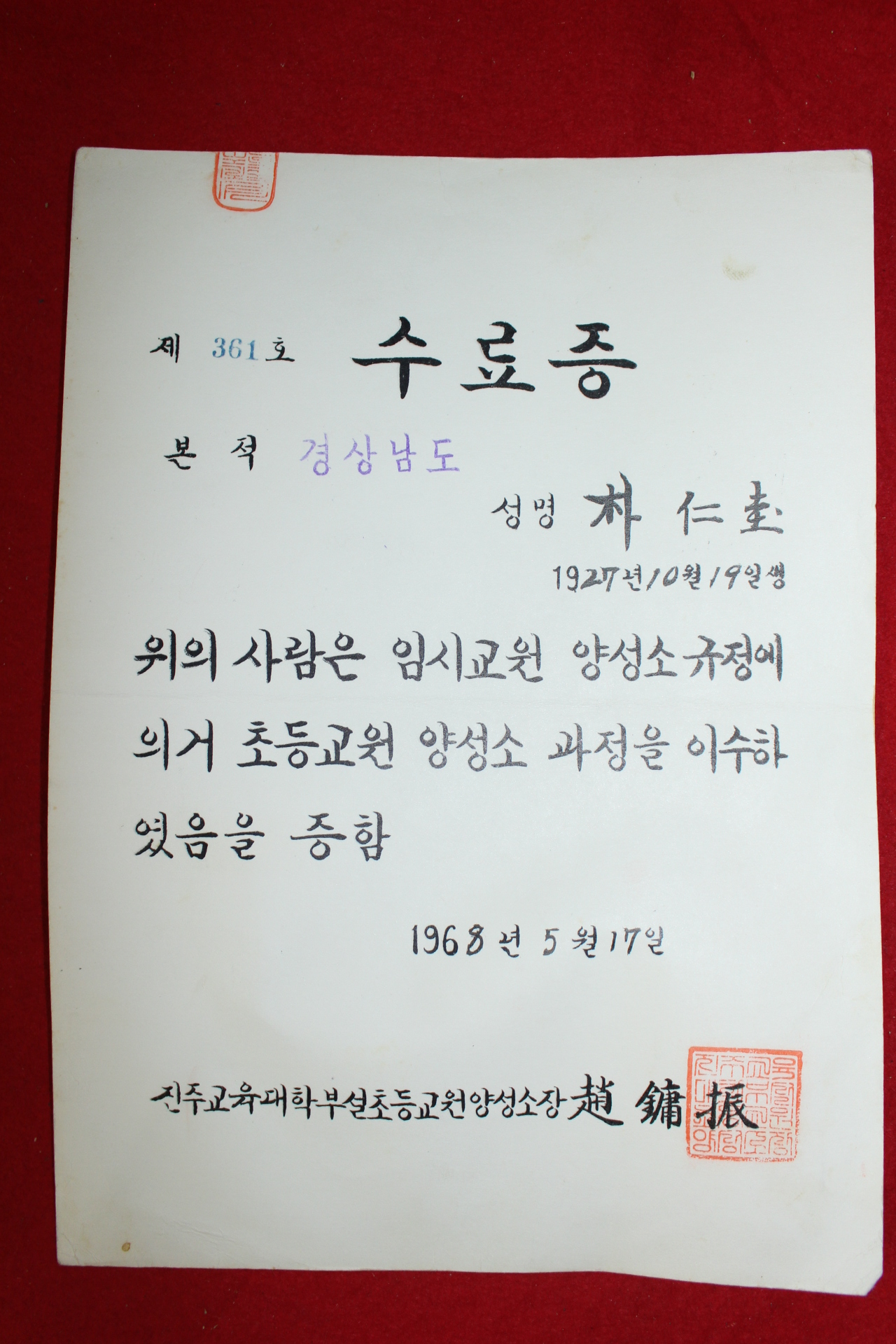 1968년 초등교원양성소 수료증