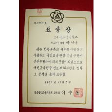 1982년 경상남도교육위원회 표창장