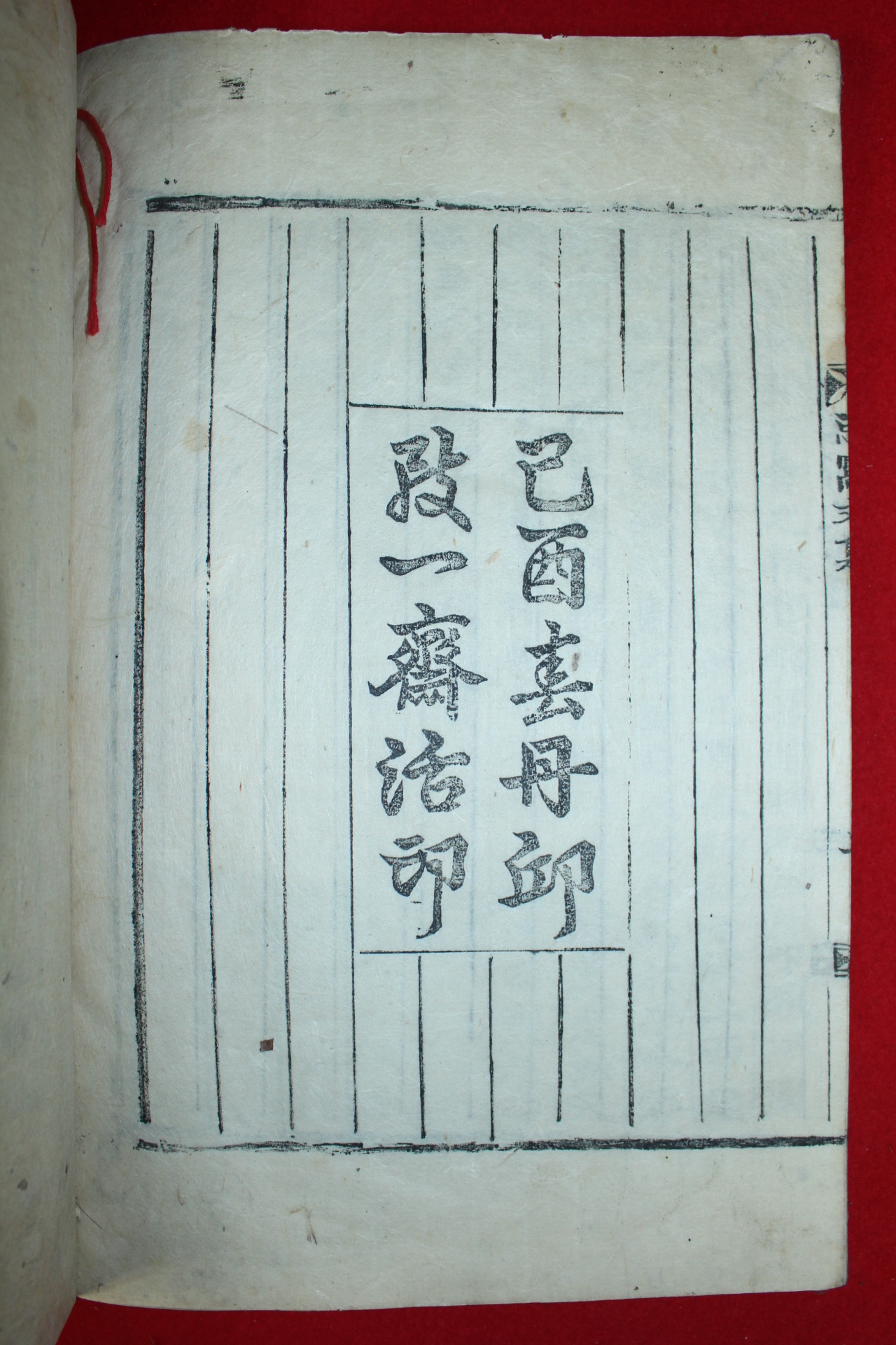 조선시대 목활자본 유의정(柳宜貞) 사와선생문집(思窩先生文集) 4권2책완질