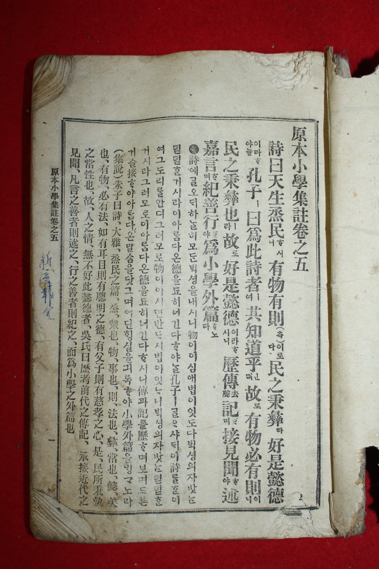 1922년 원본소학집주 권5,6 1책