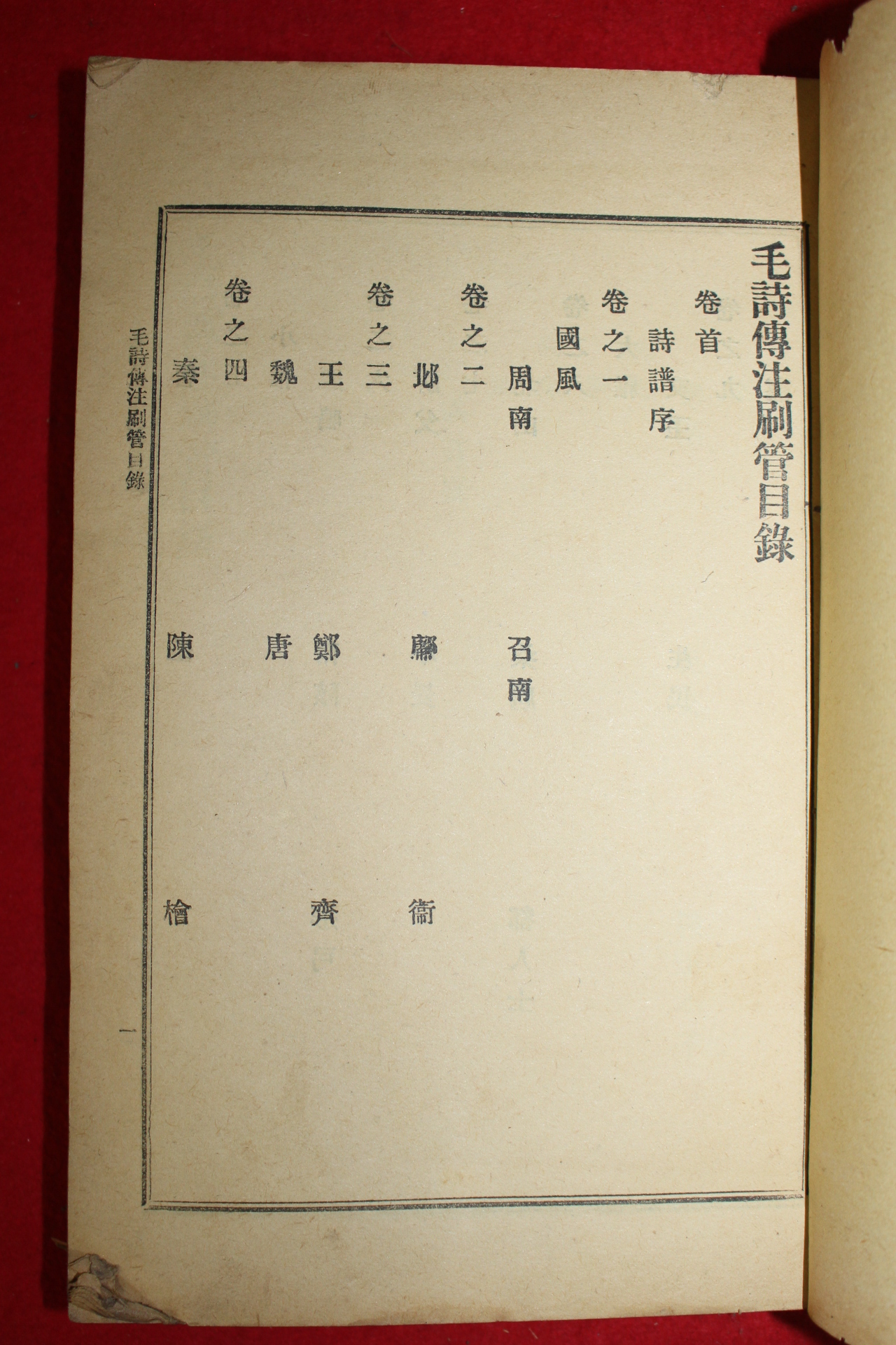 1926년 이규준(李圭晙) 모시전주별관(毛詩傳註刷管) 1책완질