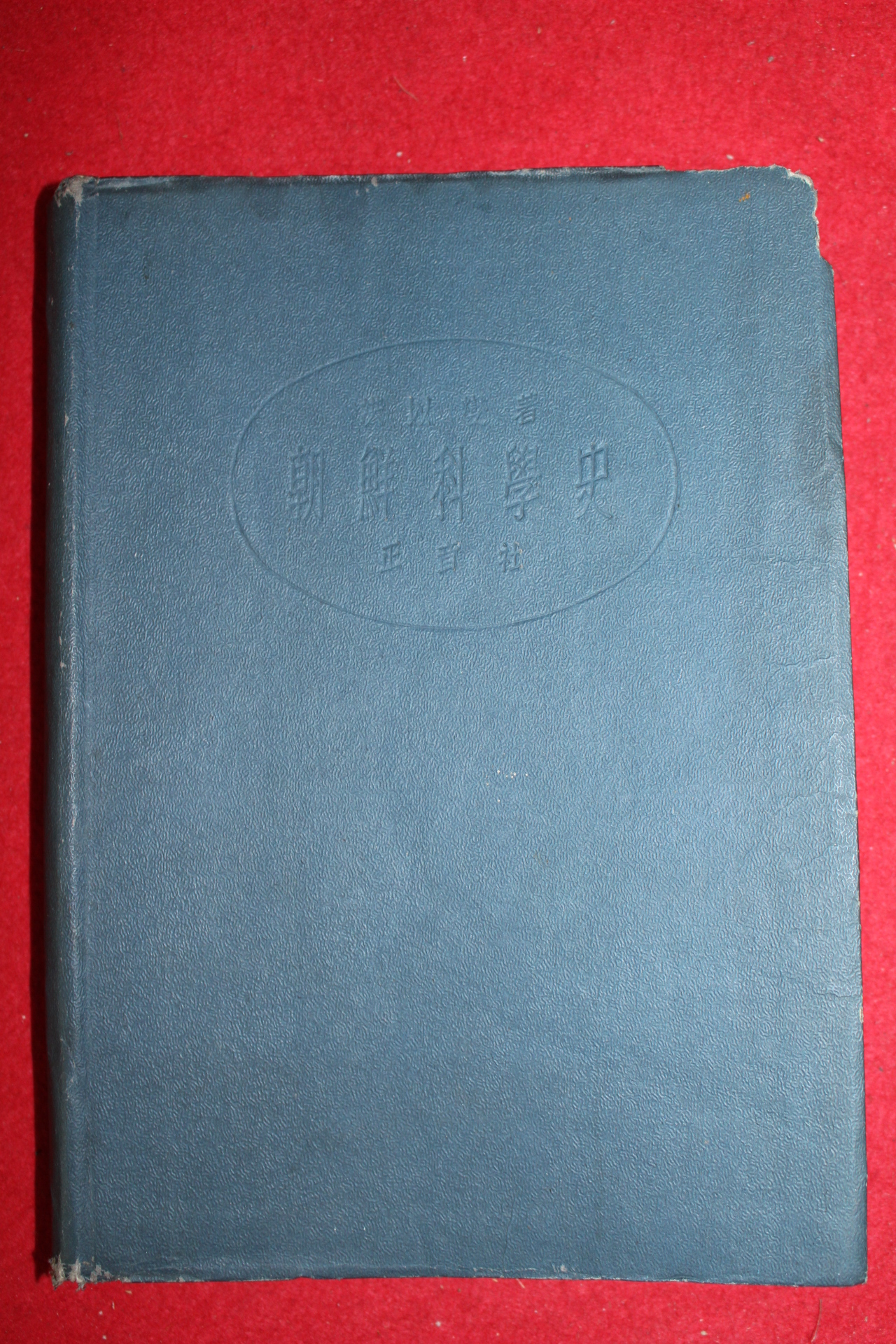 1946년초판 1000부한정판 홍이섭(洪以變) 조선과학사(朝鮮科學史)