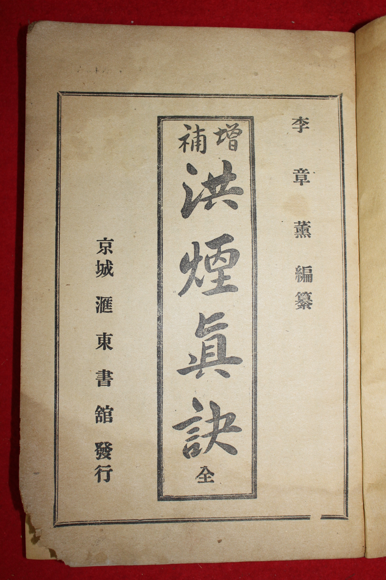 1923년 증보 홍연진결(洪煙眞訣)