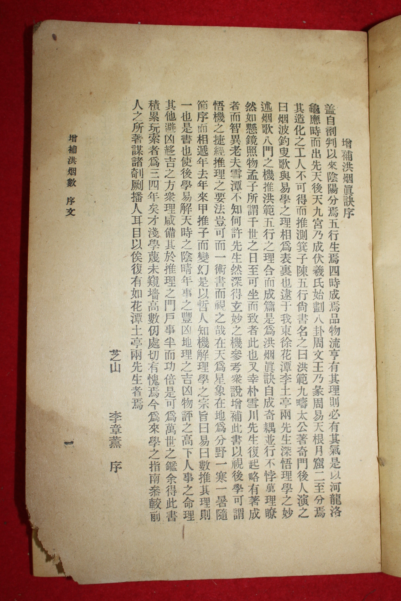 1923년 증보 홍연진결(洪煙眞訣)