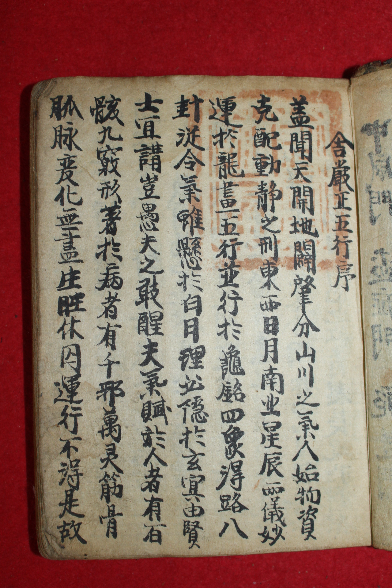 조선시대 고필사수진본 의서 사암요결(舍巖要訣)