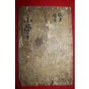 조선시대 희귀목판본 소학장구(小學章句)권3,4 1책