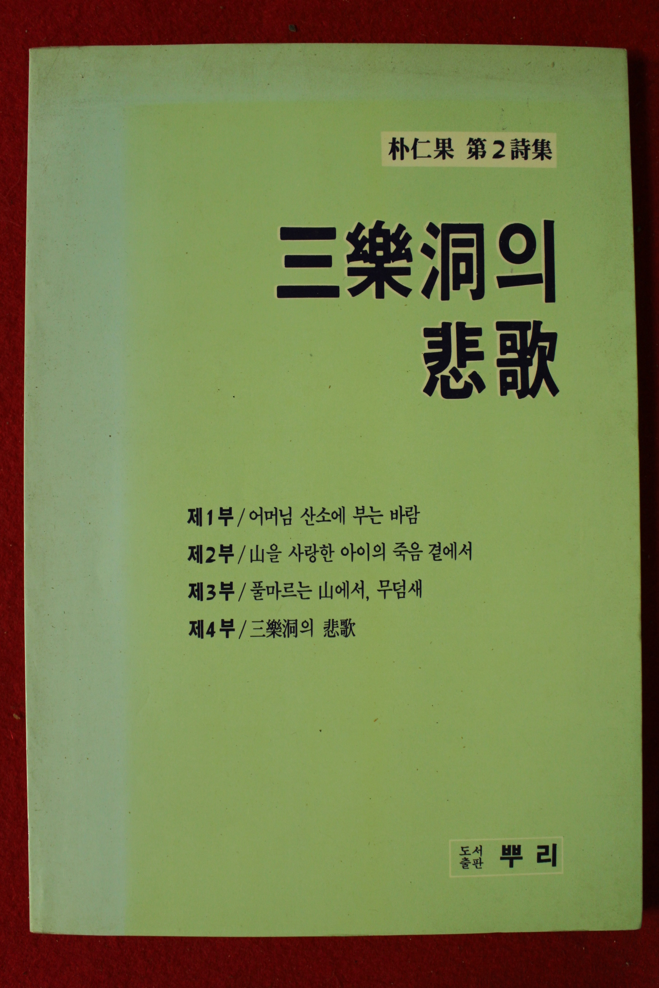 1987년초판 박인근제2시집 삼락동의 비가