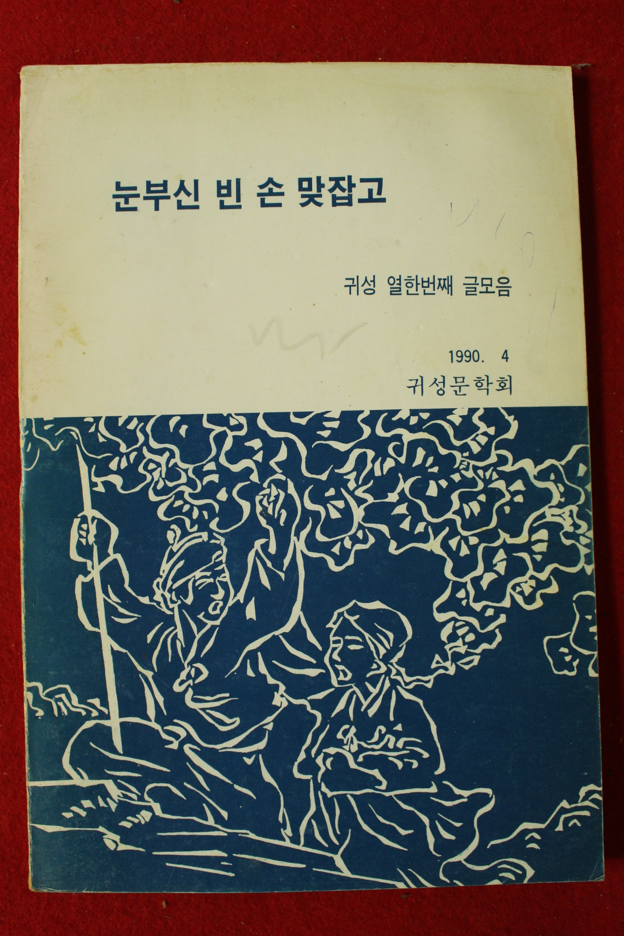 1990년 귀성 열한번째 글모음 눈부신 빈 손 맞잡고