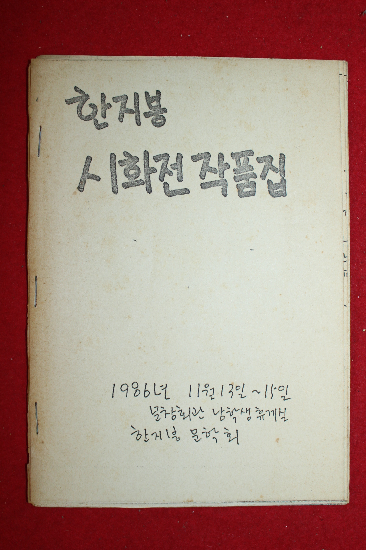 1986년 한지붕문학회 한지붕 시화전 작품집