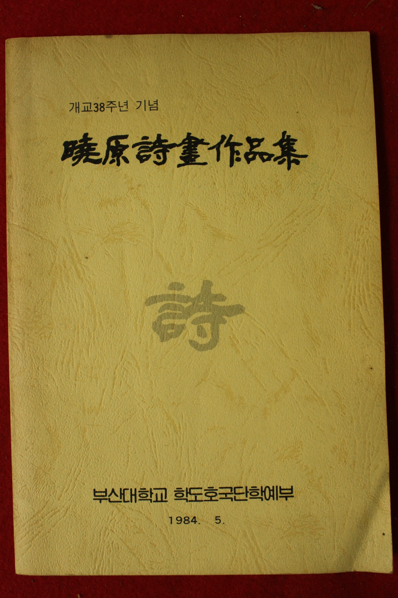 1984년 부산대학교 효원시화작품집