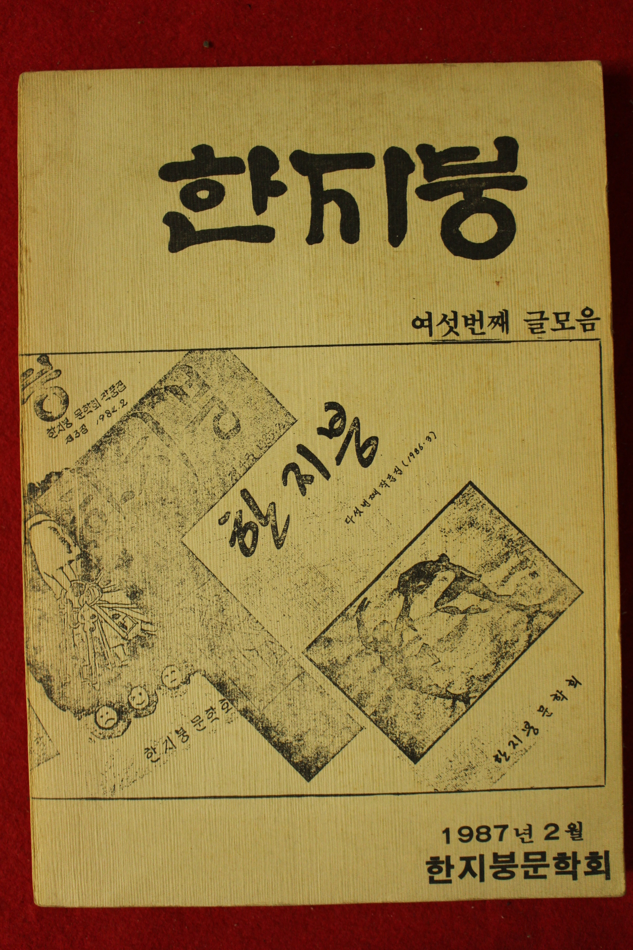 1987년 한지붕문학회 한지붕 여섯번째 글모음