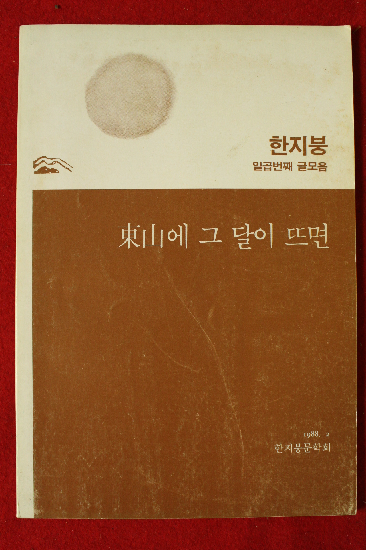 1988년 한지붕문학회 동산에 그달이 뜨면