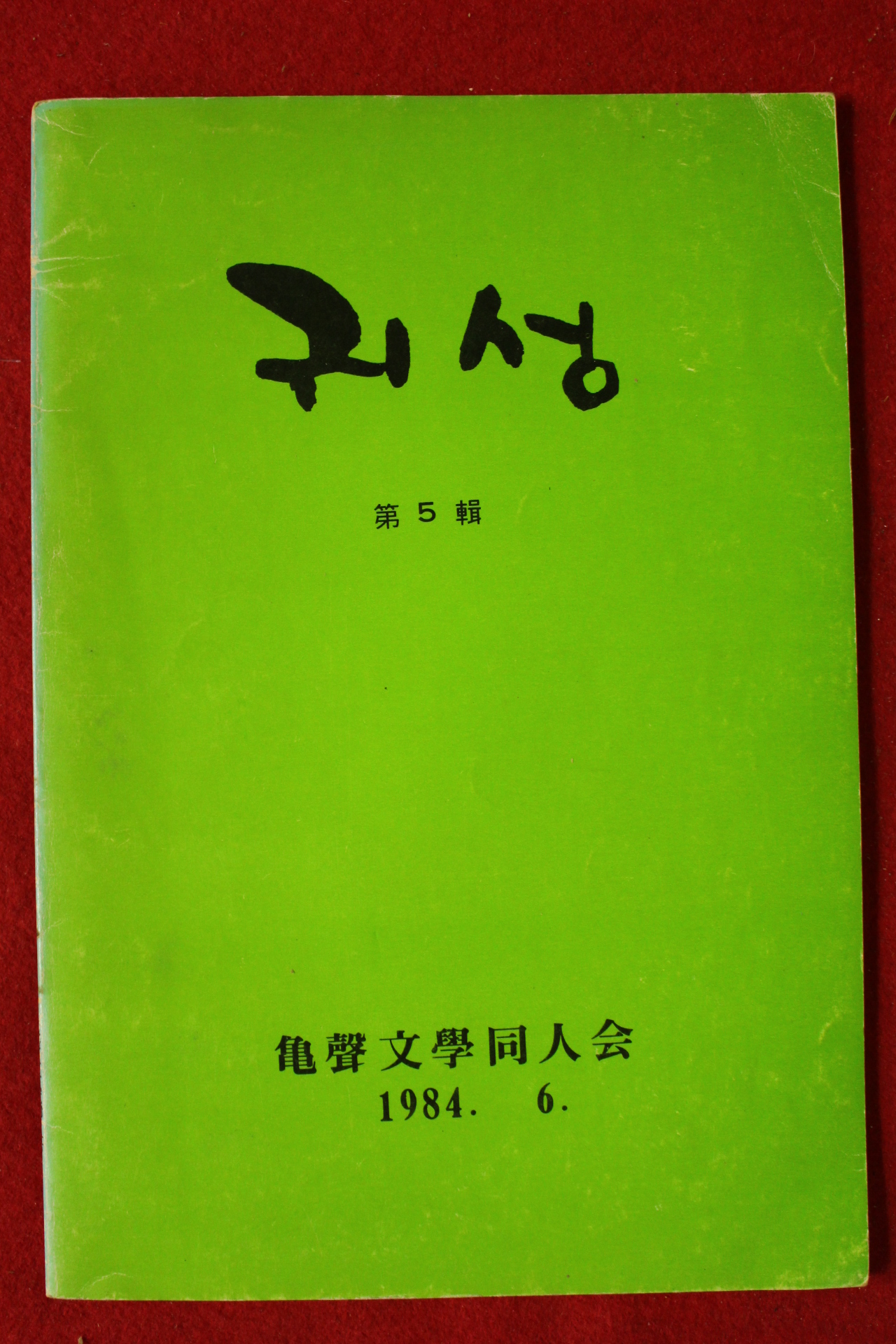 1984년 귀성문학동인회 귀성 제5집