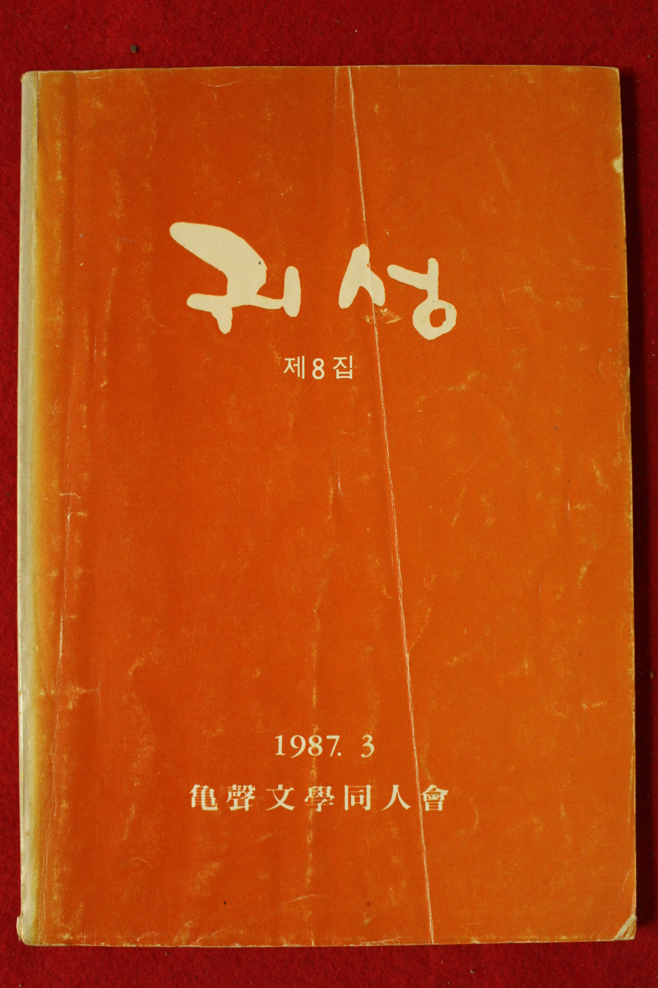 1987년 귀성문학회 귀성 제8집