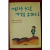 1990년 아름다운 눈으로 세상을 보겠다 1