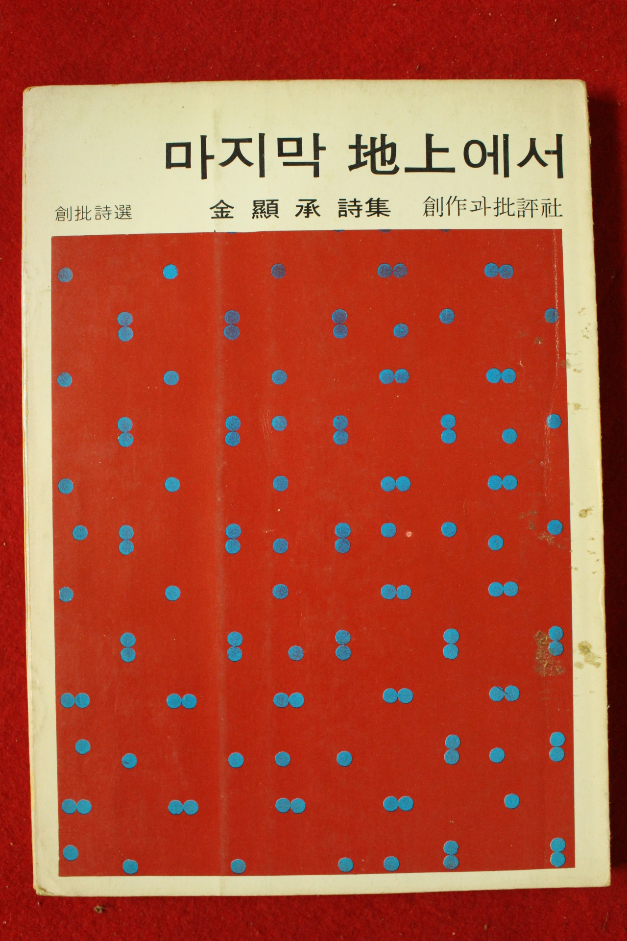 1976년 김현승시집 마지막 지상에서