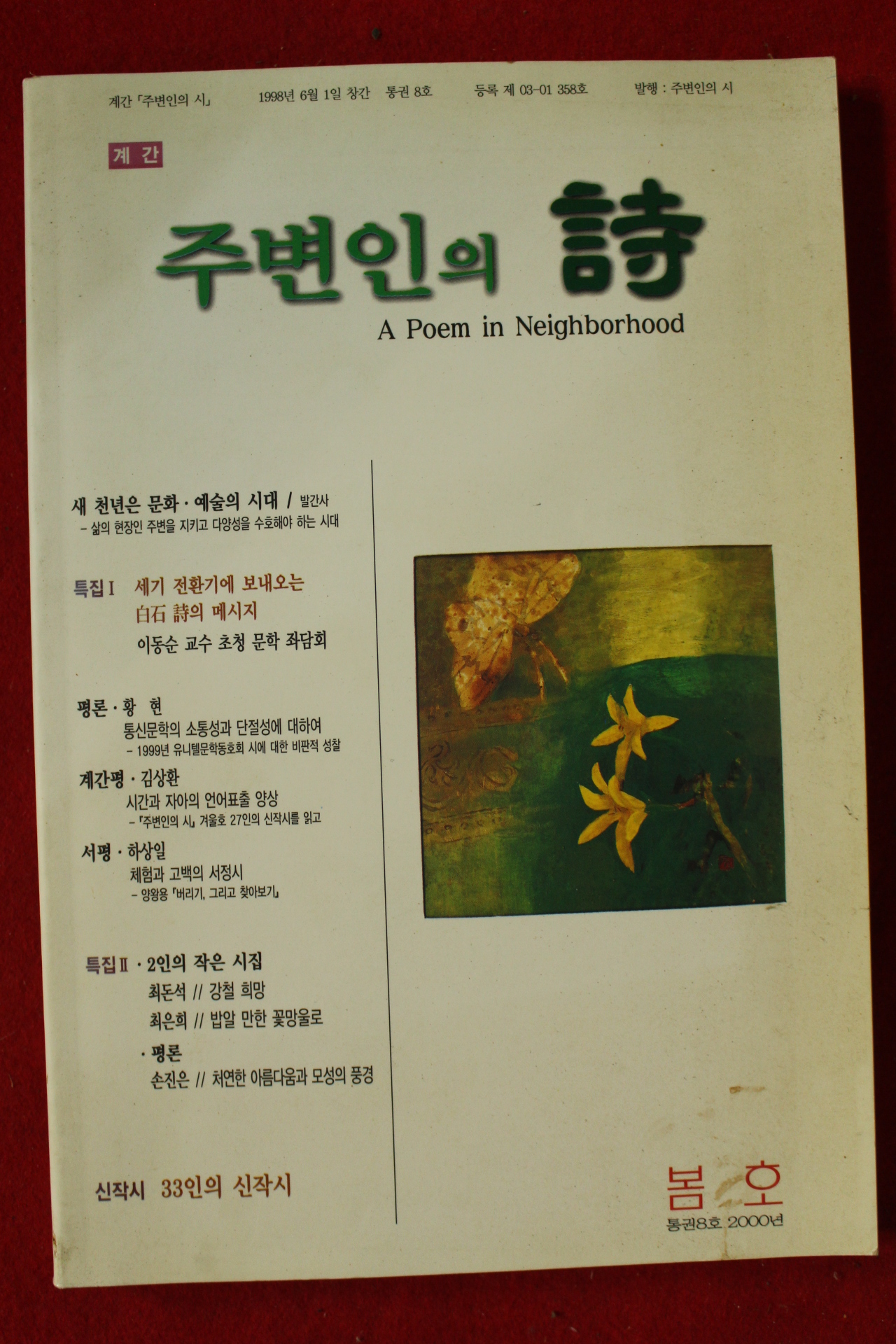 2000년 주변인의 시