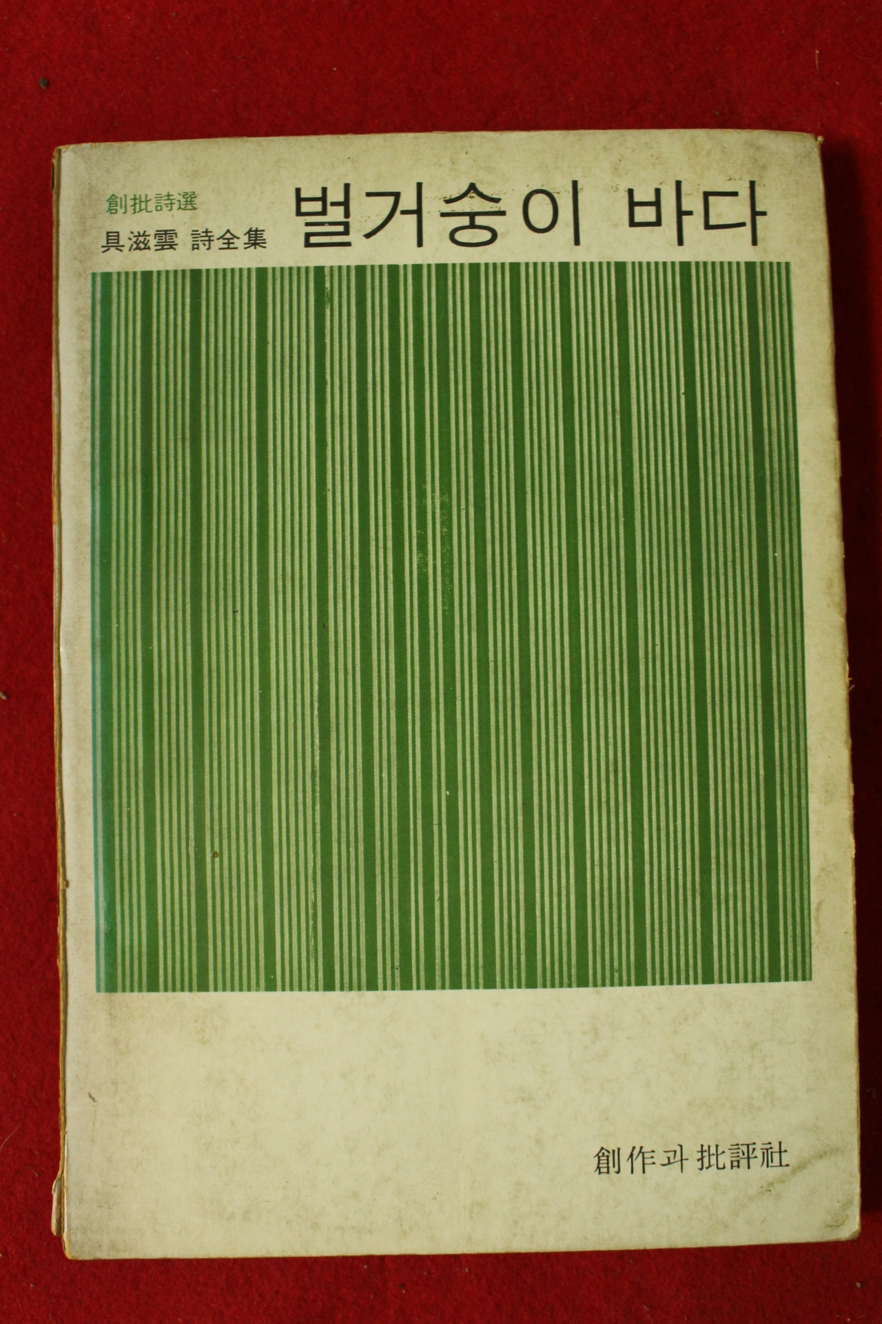 1975년초판 구자운(具滋雲)시전집 벌거숭이 바다