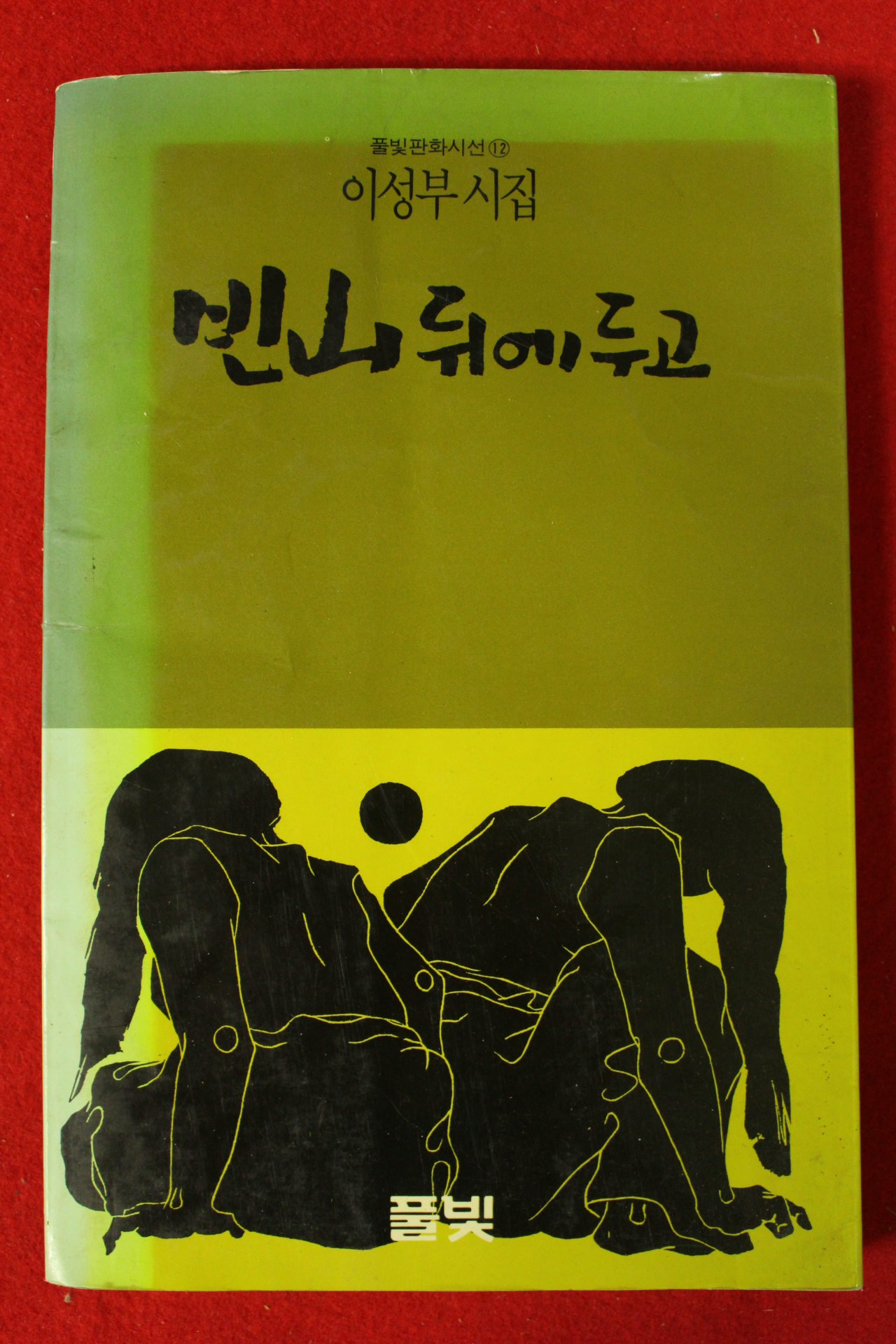 1989년초판 이성부시집 빈산 뒤에 두고