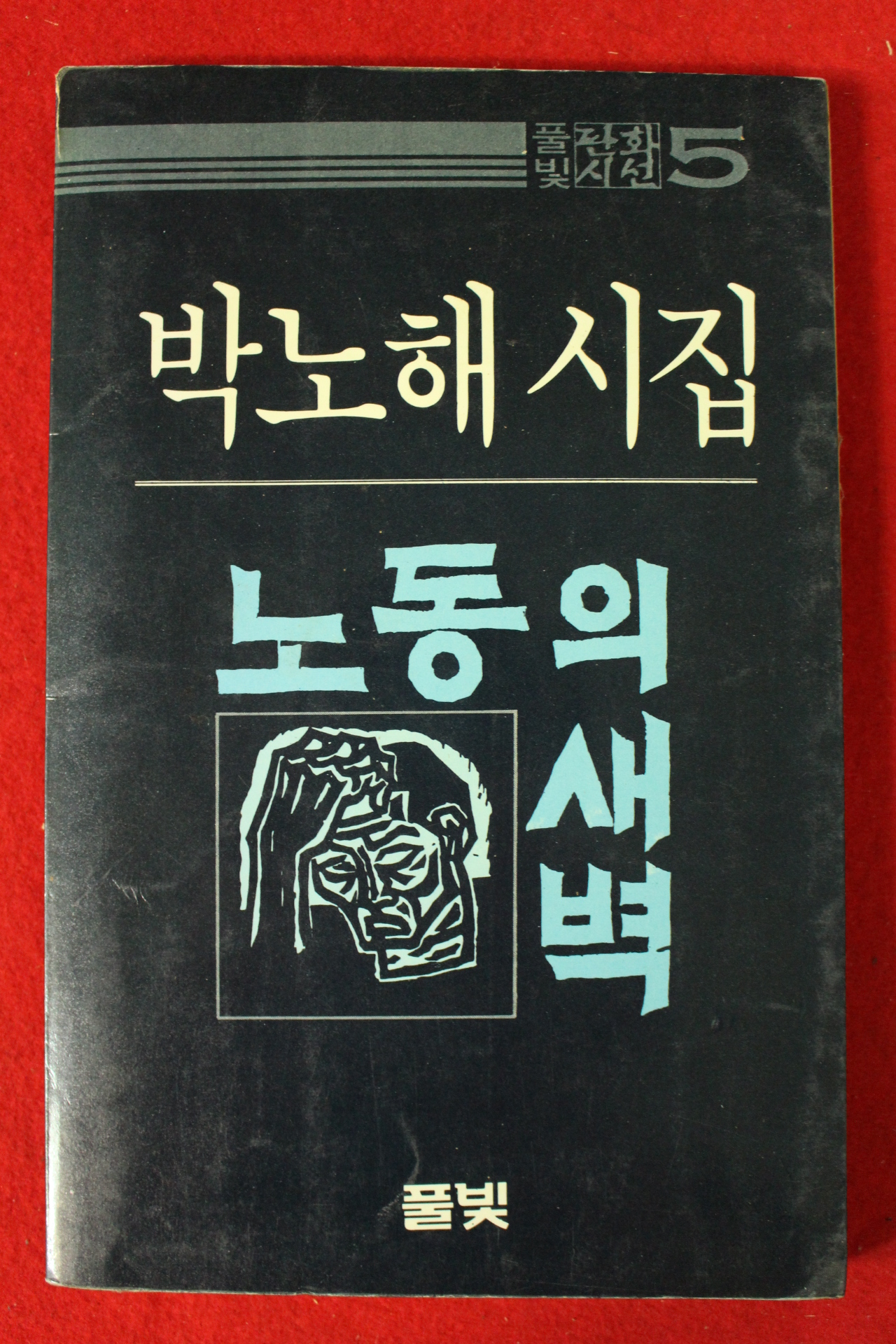 1984년초판 박노해시집 노동의 새벽