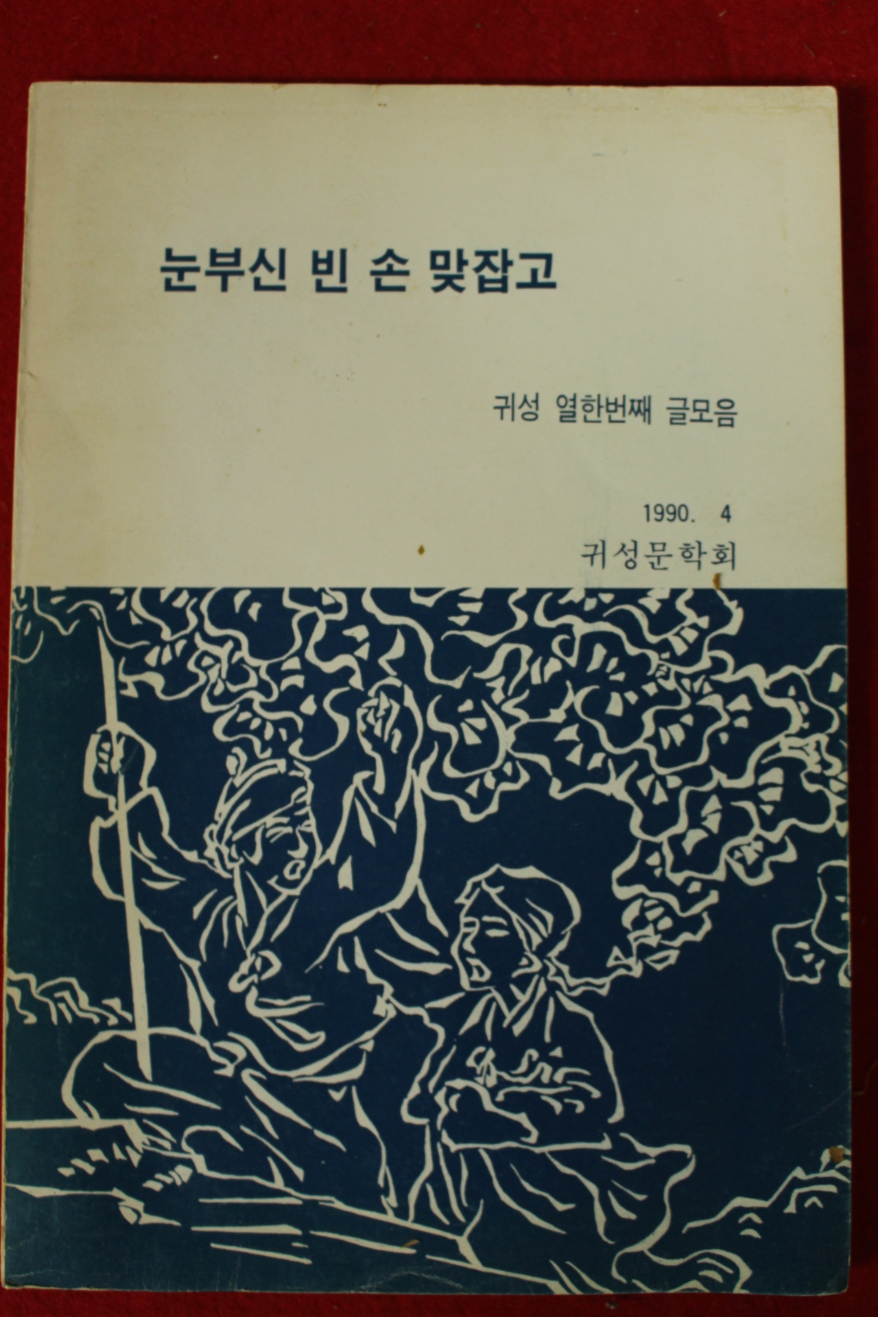 1990년 귀성 열한번째 글모음 눈부신 빈 손 맞잡고