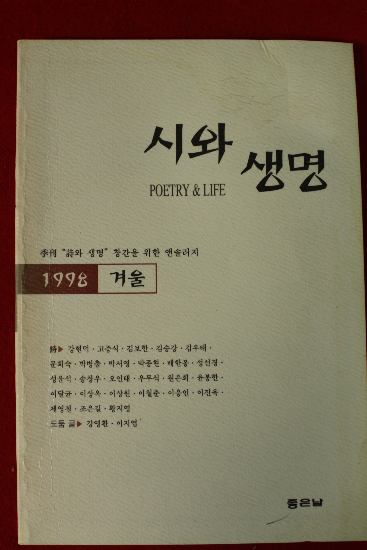 1998년 시와 생명