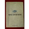 1999년 귀성 발자국 속에 발 담근다