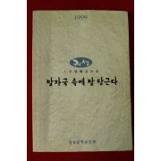 1999년 귀성 발자국 속에 발 담근다