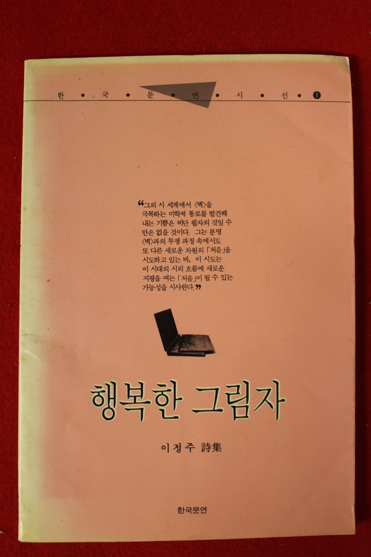 1987년초판 이정주시집 행복한 그림자