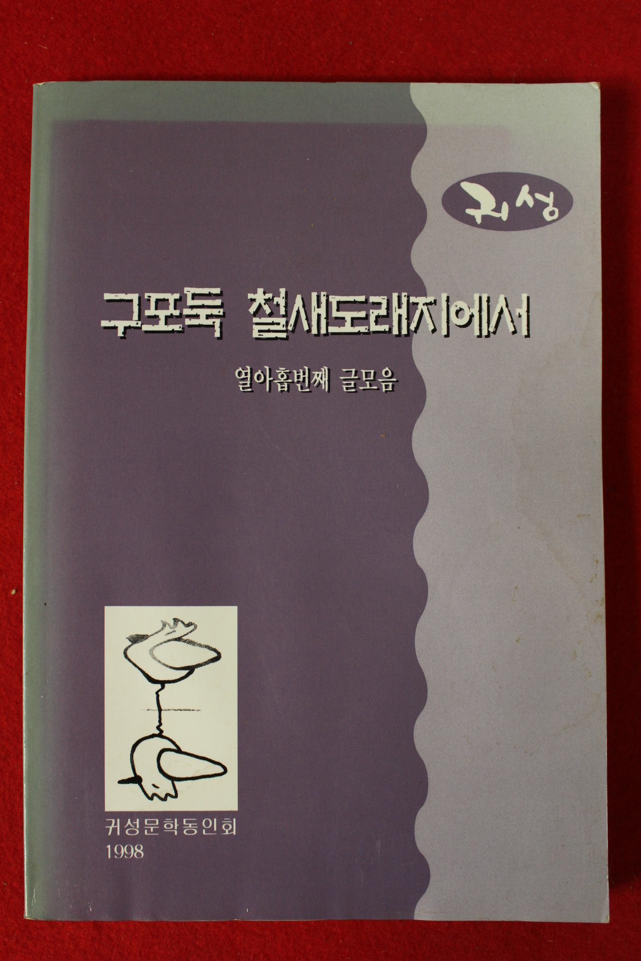 1998년초판 귀성 구포둑 철재도래지에서