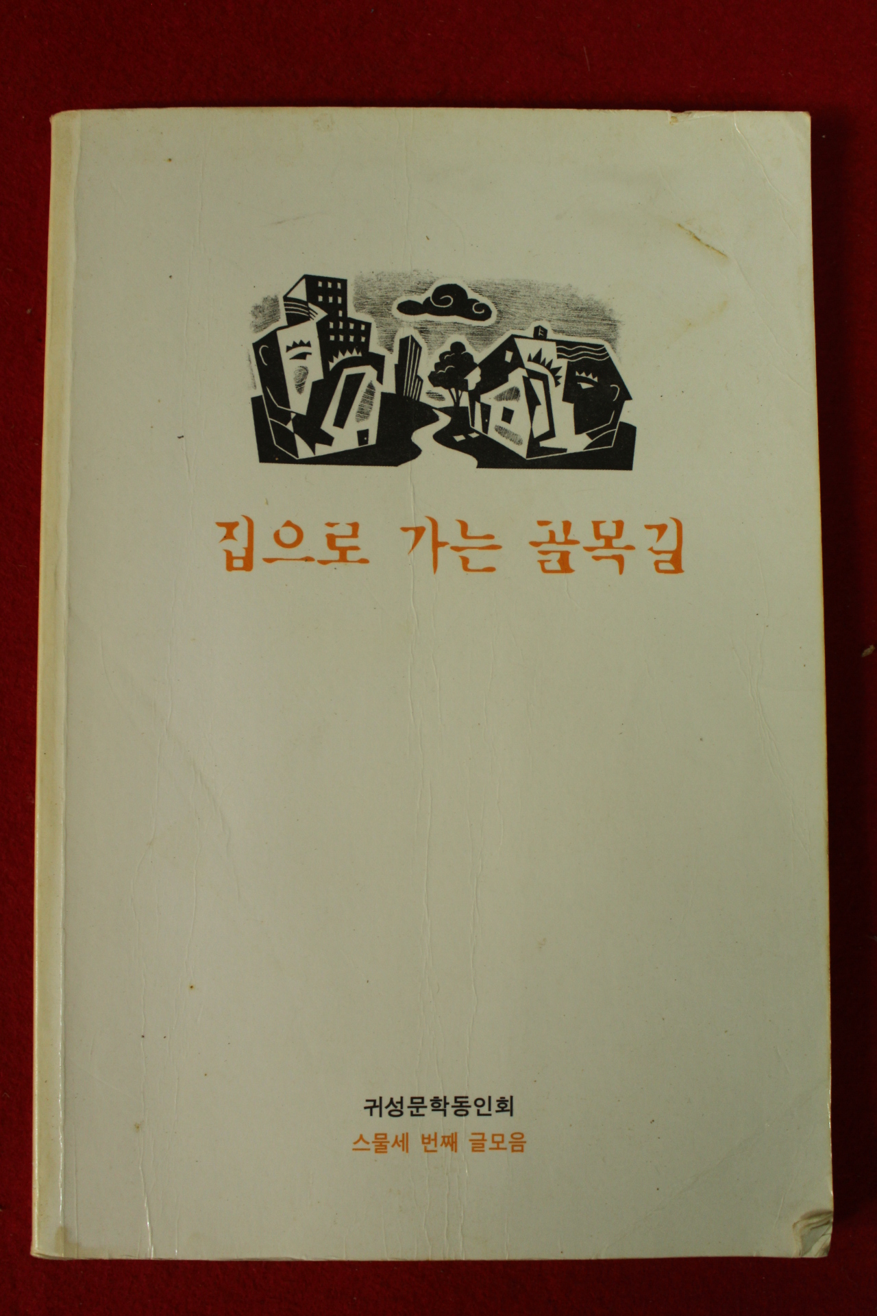 2002년 귀성 집으로 가는 골목길