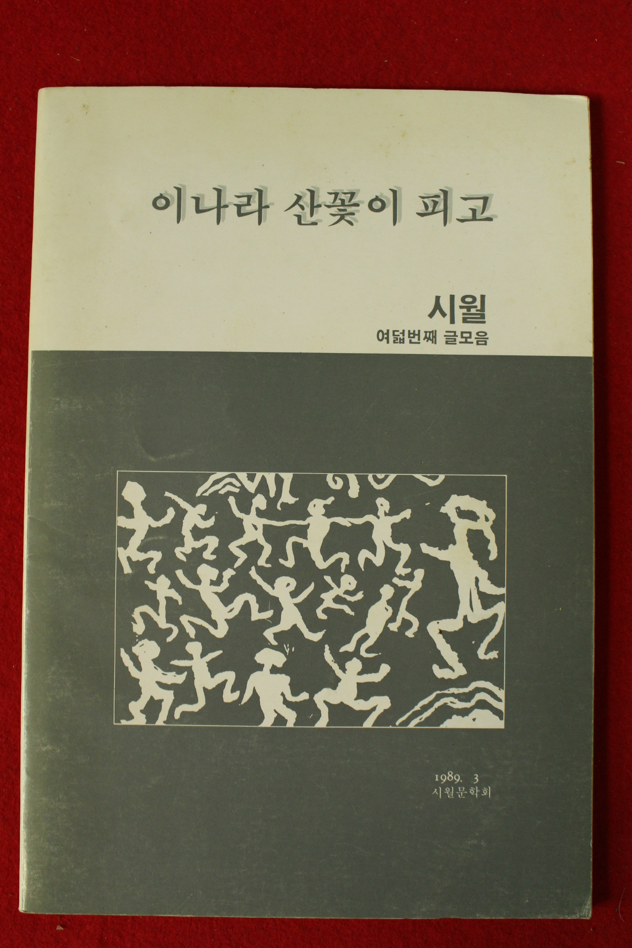 1989년초판 시월 이나라 산꽃이 피고