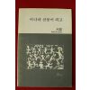 1989년초판 시월 이나라 산꽃이 피고