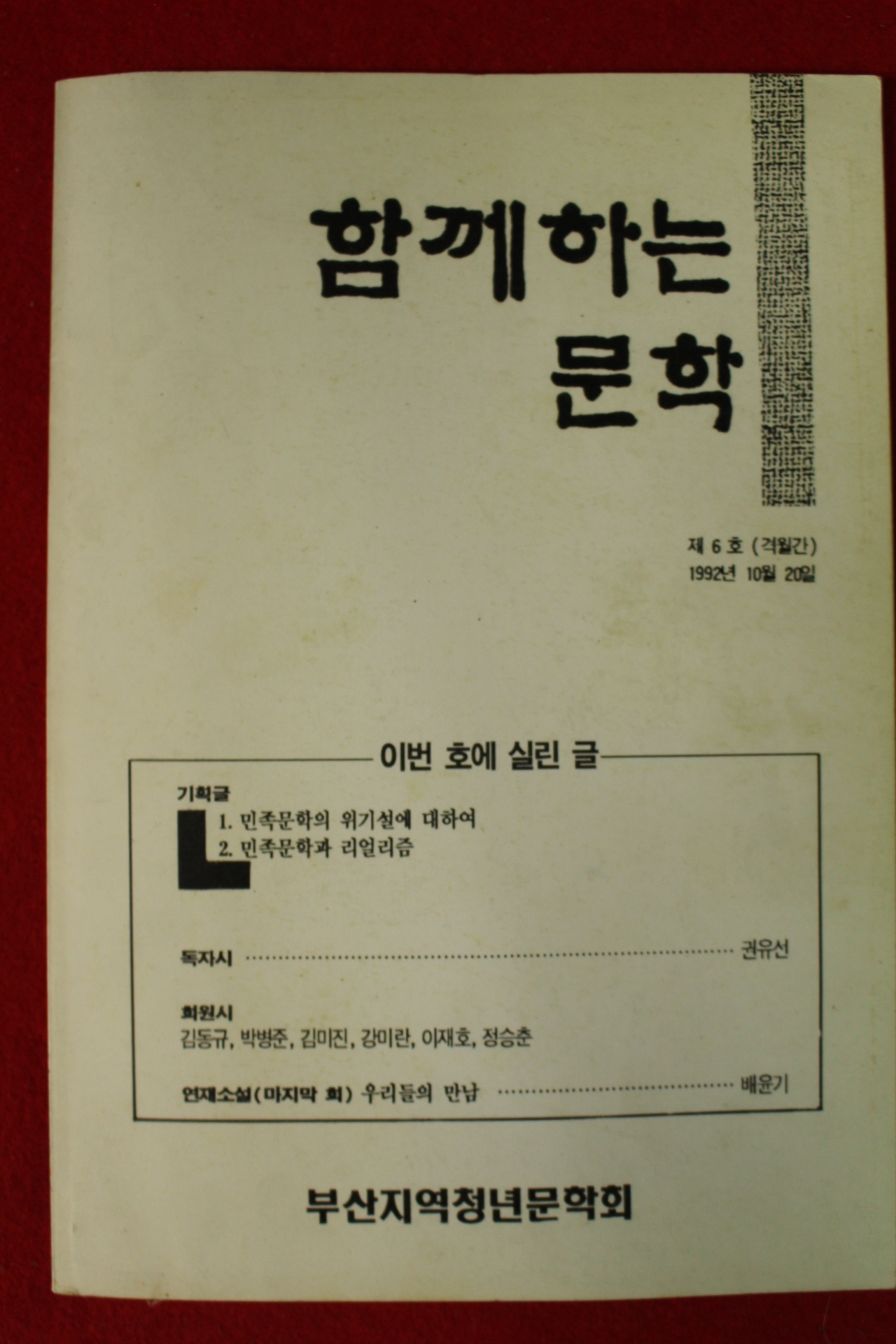 1992년 함께하는 문학 제6호