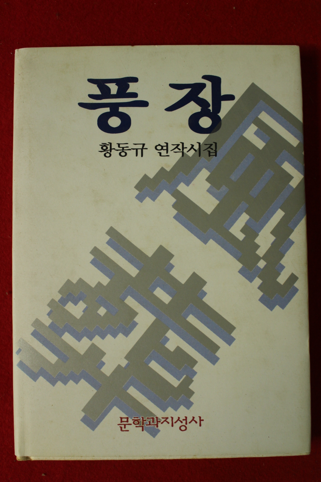 1995년 황동규연작시집 풍장